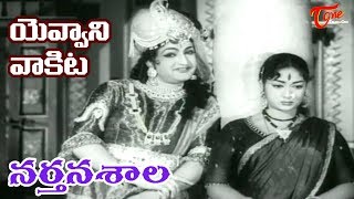 Narthanasala Songs - Yevvani Vakita - NTR - Savithri - OldSongsTelugu