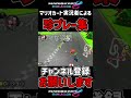 マリオカートの実況者による珍プレー集がヤバいｗ　 shorts short マリオカート マリオカート8 マリカー マリオカート8dx 面白い 珍プレー ゲーム実況