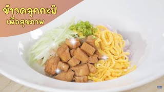 แจกสูตร ข้าวคลุกกะปิเพื่อสุขภาพ กินได้ไม่อ้วน  | RAMA Channel