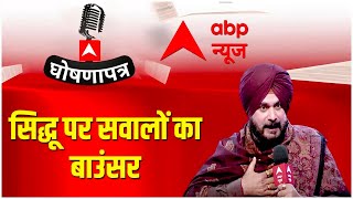 Navjot Singh Sidhu पर सवालों के बाउंसर | घोषणापत्र