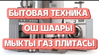 БЫТОВАЯ ТЕХНИКА БААЛАРЫ.ЦЕНЫ НА БЫТОВУЮ ТЕХНИКУ ТЕПЕРЬ ТОЛЬКО ТАКИЕ.ОШ БАЗАР