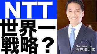 【NTT】再び世界１位への戦略は？