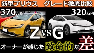 新型プリウス 買うなら絶対このグレード！ＺとGを徹底比較★ 1年半乗って分かった 致命的な差はココ！