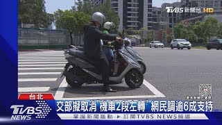 交部擬取消「機車2段左轉」 網民調逾6成支持｜TVBS新聞@TVBSNEWS01