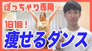 【世界初!?】痩せるぽっちゃり専用ダンスエクササイズ完成！【ぽちゃトレ#５】