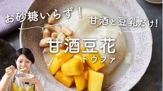 【お砂糖いらず！】甘酒豆花(トウファ)のレシピ・作り方