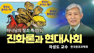 차성도 교수 | 진화론과 현대사회 | 에스더기도운동 | 24.3.26