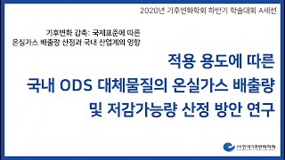 [적용 용도에 따른 국내 ODS 대체물질의 온실가스 배출량 및 저감가능량 산정 방안 연구] 2020 하반기학술대회