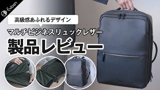 Evoon マルチビジネスリュックレザー【製品レビュー】