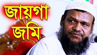 জায়গা জমি | শায়েখ আব্দুর রাজ্জাক বিন ইউসুফ নতুন ওয়াজ | sheikh abdur razzak bin yousuf new waz