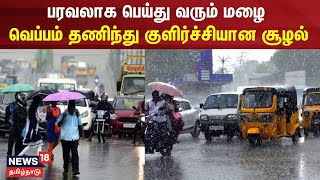 TN Rain News | தமிழகத்தில் பரவலாக பெய்து வரும் மழை : வெப்பம் தணிந்து குளிர்ச்சியான சூழல் | Weather