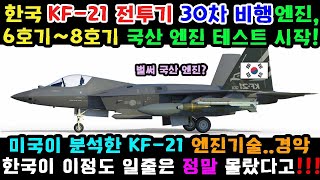 KF-21 전투기엔진 이륙.. 30차비행..미국은 한국의 최고 발전에 경악!!