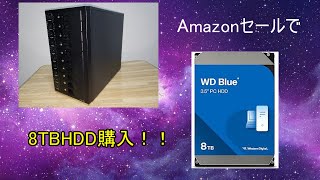 大容量WD製8TBHDDをAmazonセールで購入！