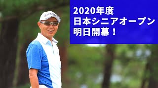 2020年度日本シニアオープン　開幕前　指定練習日