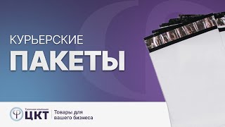 Курьерские пакеты: основные преимущества, характеристики и сферы применения