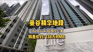 AP开发商下的Life Asok 拉玛9 公寓长什么样？生活便利，靠近地铁站！1卧1卫，约138万RMB！#泰国房产 #泰国公寓 #曼谷公寓