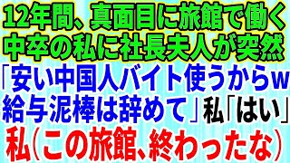 【スカッとする話】12年間、誠実に働いてきた中卒の私に突然クビ宣告した社長夫人「安い中国人バイト使うからw給与泥棒は今日で辞めてくれる？」私「はい