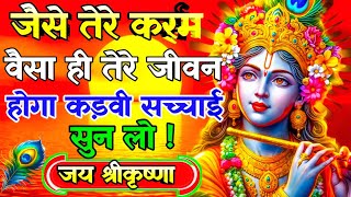 कर्मों का खेल है ये सारा । Krishna Motivational Speech | Krishna Vani । bhagwat geeta