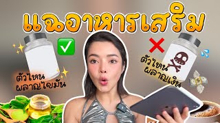 Sharing With You EP.15 อยากผอมต้องรู้! สารสกัดตัวไหนเผาผลาญดี ตัวไหนผลาญเงิน!?? l SATANGBANK