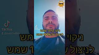 ✅️ניקוי קולטים שמש לניצול 100% מהשמש‼️ לפרטים מאור טכנאי דודים מוסמך 052-7058008.