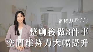 整聊線上課 EP14｜解密🔥讓空間維持力大幅提升的方法！整聊後3週重點整理❤️︱居家整聊室