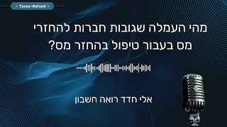 מהי גובה העמלה שגובות חברות להחזרי מס בעבור טיפול בהחזר מס?