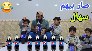 تحدي الببسي 🥵| صار بيهم سهال من الشرب |😂 الفائز يحصل على موبايل📱