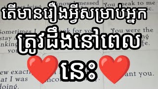 🔮💖តើមានរឿងអ្វីសម្រាប់អ្នកត្រូវដឹង🦋🦋