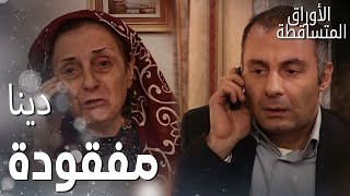 مسلسل الأوراق المتساقطة | Yaprak Dökümü | مقطع من الحلقة 72 |  تحسين تلقى الخبر السيء من والدته!