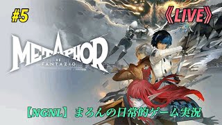 【メタファー:リファンタジオ/PS5】まろんのゲーム実況！新たな王を目指し、世界変革の旅へー。 #5