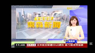 2024 1228 【1200東森午安新聞】【開場畫面】