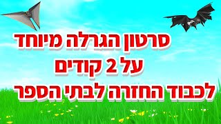 סרטון הגרלה מיוחד על 2 קודים לכבוד החזרה לבתי הספר!