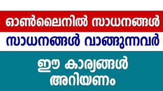 ഓണ്‍ലൈനില്‍ സാധനങ്ങള്‍ വാങ്ങുമ്പോള്‍ അറിയണ |online purchase | Flipkart amazon Mesho Delivery cash