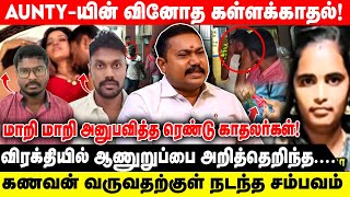 Aunty-யின் வினோத கள்ளக்காதல்! | மாறி மாறி அனுபவித்த ரெண்டு காதலர்கள்! | Tamil Vendhan | Crime Story