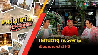 หลานตาชู ร้านดังพัทลุง เปิดมานานกว่า 29 ปี | หนุ่มแท่ง อารามทัวร์