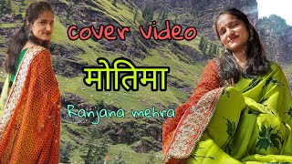 मोतिमा।। motima 😍❣️ ।। dance cover❣️🥰।।