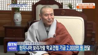 [BTN뉴스]중앙승가대 총동문회 아프리카 학교건립 기금 2000만 원