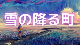 【無料音楽】雪の降る町【BGM】【曲】【ユーフルカ】 【フリー素材】【フリー音源】【町・村・城・フィールド・日常生活系】【FREE】【Life】 【MUSIC】