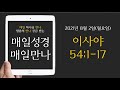 8월 2일 매일만나 (이사야 54장)