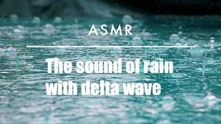 [ASMR]델타파가 섞인 빗소리 - 공부, 휴식, 명상, 불면증, 치료, 수면, 요가, 백색소음