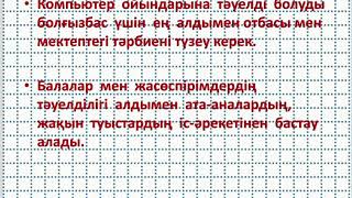 Балалар мен жастар арасында интернет-тәуелділік қалыптасуының алдын-алу бойынша ата-аналарға кеңес