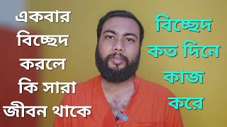 বিচ্ছেদ কি সারাজীবন কাজ করে। বিচ্ছেদ কত দিনে কাজ হয় ‌।