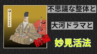 不思議な整体と大河ドラマと妙見活法前編