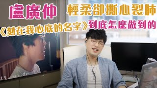 歌曲分析EP34 - 盧廣仲《刻在我心底的名字》輕柔的聲音聽者卻覺得撕心裂肺？ | 到底怎樣可以唱得輕柔點？ |  Calvin歌唱小教室 | 歌唱技巧 ｜