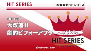 《吹奏楽ヒット曲》大改造!!劇的ビフォーアフター・メドレー(お客様の演奏)