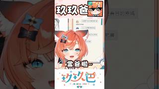 【玖玖巴精華】玖玖爸！ #vtuber #shorts #台V #vtuberclip #vtuber中文 #玖玖巴