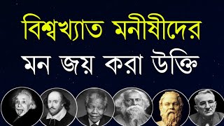 বিশ্বখ্যাত উক্তি সমূহ | বিখ্যাত ব্যক্তিদের উক্তি | Famous Quotes