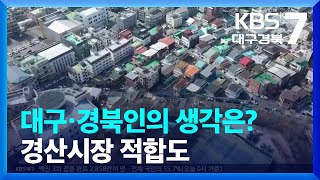 [대구·경북 여론조사] 대구·경북인의 생각은?…경산시장 적합도 / KBS  2022.02.09.