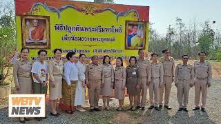 พิธีปลูกต้นพระศรีมหาโพธิ์ ณ วัดป่าพุทธภูมิสถานพระโพธิญาณ จ แพร่