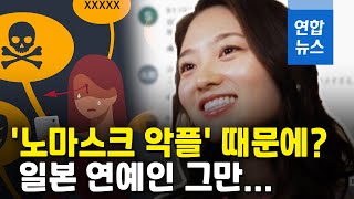 '노마스크 악플' 때문에?…일본 여성연예인 극단적 선택 / 연합뉴스 (Yonhapnews)